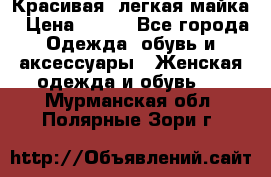 Красивая, легкая майка › Цена ­ 580 - Все города Одежда, обувь и аксессуары » Женская одежда и обувь   . Мурманская обл.,Полярные Зори г.